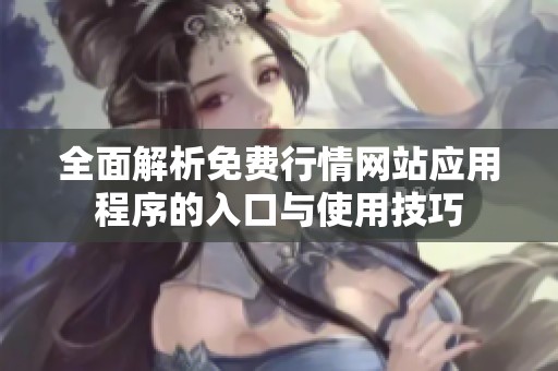 全面解析免费行情网站应用程序的入口与使用技巧