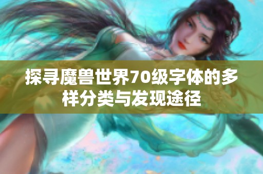 探寻魔兽世界70级字体的多样分类与发现途径