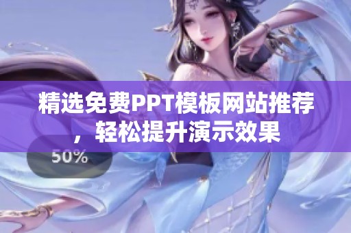 精选免费PPT模板网站推荐，轻松提升演示效果