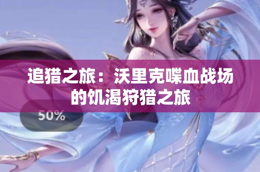 追猎之旅：沃里克喋血战场的饥渴狩猎之旅