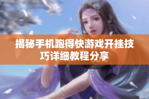 揭秘手机跑得快游戏开挂技巧详细教程分享