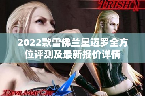 2022款雪佛兰星迈罗全方位评测及最新报价详情