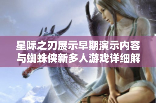 星际之刃展示早期演示内容与蜘蛛侠新多人游戏详细解读