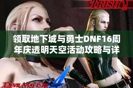 领取地下城与勇士DNF16周年庆透明天空活动攻略与详解