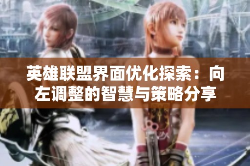 英雄联盟界面优化探索：向左调整的智慧与策略分享