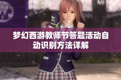 梦幻西游教师节答题活动自动识别方法详解