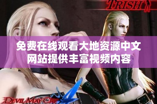 免费在线观看大地资源中文网站提供丰富视频内容