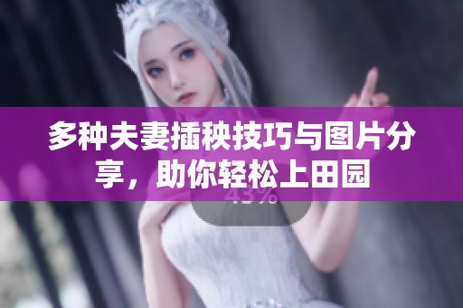 多种夫妻插秧技巧与图片分享，助你轻松上田园