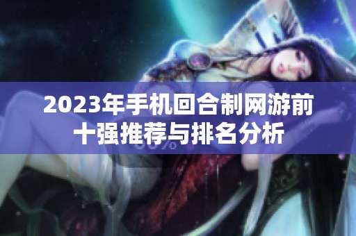 2023年手机回合制网游前十强推荐与排名分析