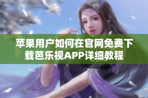 苹果用户如何在官网免费下载芭乐视APP详细教程