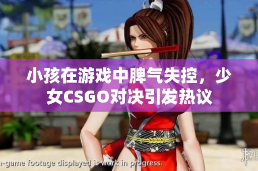 小孩在游戏中脾气失控，少女CSGO对决引发热议