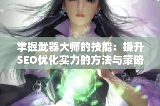 掌握武器大师的技能：提升SEO优化实力的方法与策略