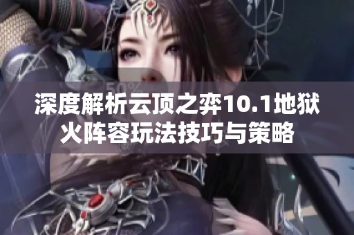 深度解析云顶之弈10.1地狱火阵容玩法技巧与策略