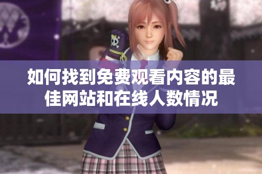 如何找到免费观看内容的最佳网站和在线人数情况