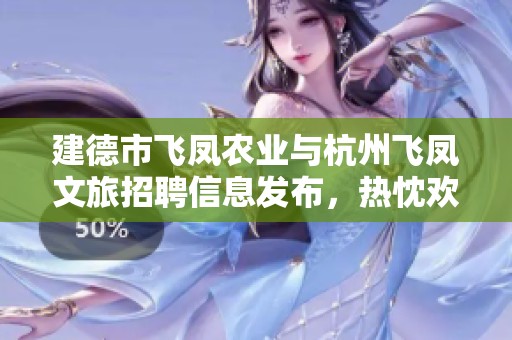建德市飞凤农业与杭州飞凤文旅招聘信息发布，热忱欢迎您的加入
