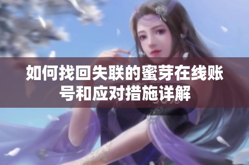 如何找回失联的蜜芽在线账号和应对措施详解