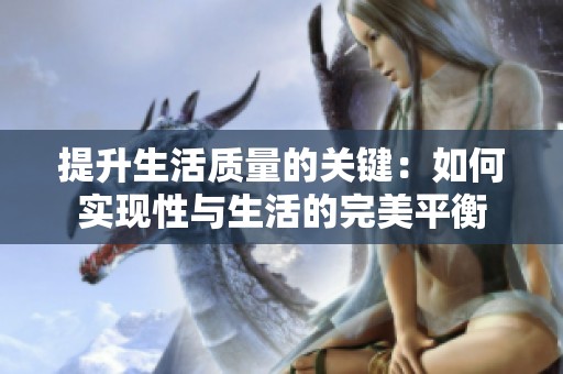 提升生活质量的关键：如何实现性与生活的完美平衡