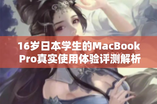 16岁日本学生的MacBook Pro真实使用体验评测解析