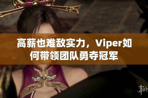 高薪也难敌实力，Viper如何带领团队勇夺冠军