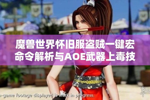 魔兽世界怀旧服盗贼一键宏命令解析与AOE武器上毒技巧分享
