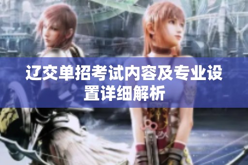 辽交单招考试内容及专业设置详细解析