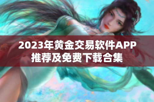 2023年黄金交易软件APP推荐及免费下载合集