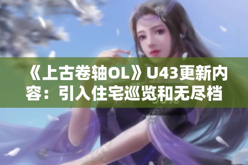 《上古卷轴OL》U43更新内容：引入住宅巡览和无尽档案塔功能详解