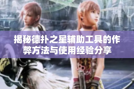揭秘德扑之星辅助工具的作弊方法与使用经验分享