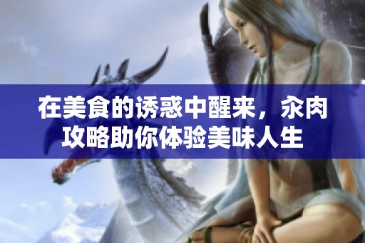 在美食的诱惑中醒来，汆肉攻略助你体验美味人生