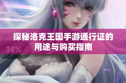 探秘洛克王国手游通行证的用途与购买指南