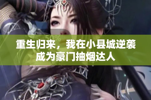 重生归来，我在小县城逆袭成为豪门抽烟达人