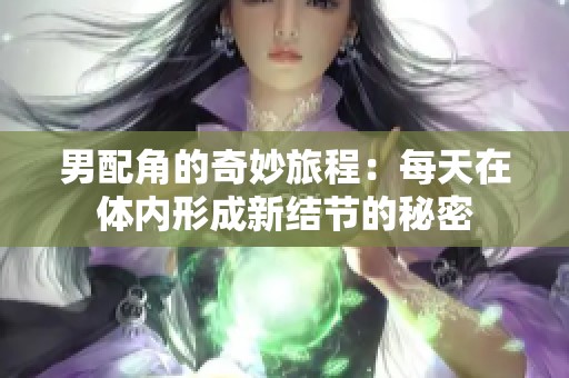 男配角的奇妙旅程：每天在体内形成新结节的秘密