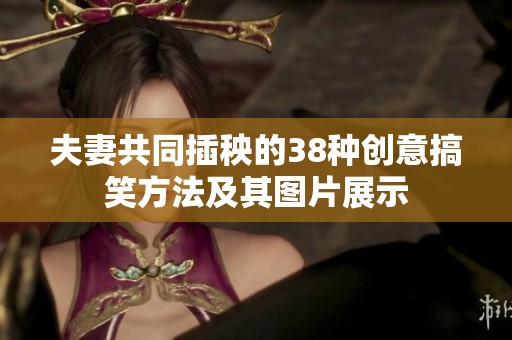 夫妻共同插秧的38种创意搞笑方法及其图片展示