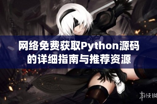 网络免费获取Python源码的详细指南与推荐资源
