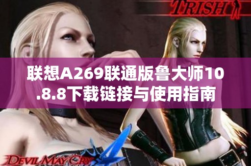 联想A269联通版鲁大师10.8.8下载链接与使用指南