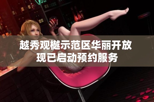 越秀观樾示范区华丽开放 现已启动预约服务