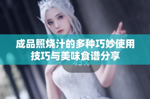 成品照烧汁的多种巧妙使用技巧与美味食谱分享
