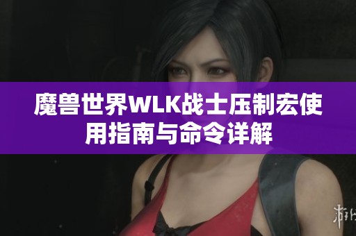 魔兽世界WLK战士压制宏使用指南与命令详解