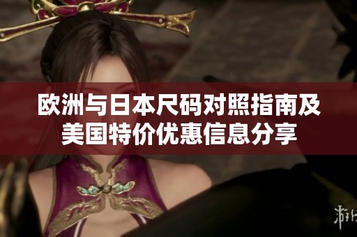 欧洲与日本尺码对照指南及美国特价优惠信息分享