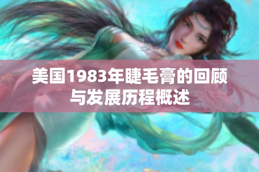 美国1983年睫毛膏的回顾与发展历程概述