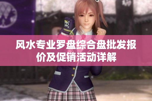 风水专业罗盘综合盘批发报价及促销活动详解