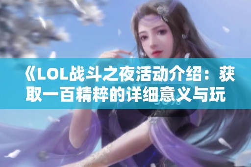 《LOL战斗之夜活动介绍：获取一百精粹的详细意义与玩法解析》