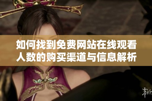 如何找到免费网站在线观看人数的购买渠道与信息解析