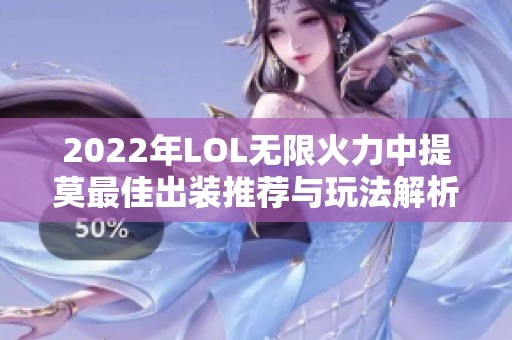 2022年LOL无限火力中提莫最佳出装推荐与玩法解析