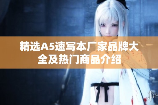 精选A5速写本厂家品牌大全及热门商品介绍