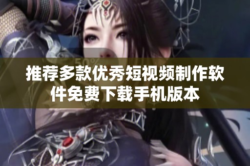 推荐多款优秀短视频制作软件免费下载手机版本