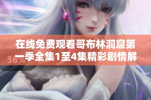 在线免费观看哥布林洞窟第一季全集1至4集精彩剧情解析