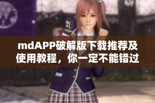 mdAPP破解版下载推荐及使用教程，你一定不能错过！