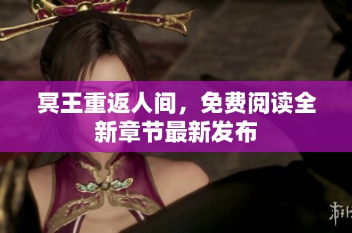 冥王重返人间，免费阅读全新章节最新发布