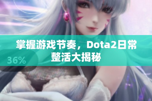 掌握游戏节奏，Dota2日常整活大揭秘